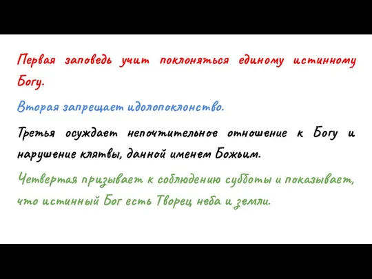 Первая заповедь учит поклоняться единому истинному Богу. Вторая запрещает идолопоклонство. Третья осуждает