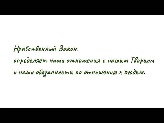 Нравственный Закон. определяет наши отношения с нашим Творцом и наши обязанности по отношению к людям.