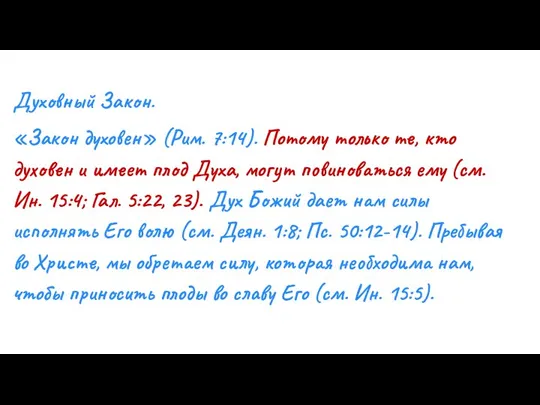 Духовный Закон. «Закон духовен» (Рим. 7:14). Потому только те, кто духовен и