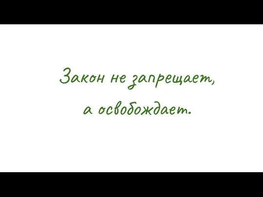 Закон не запрещает, а освобождает.