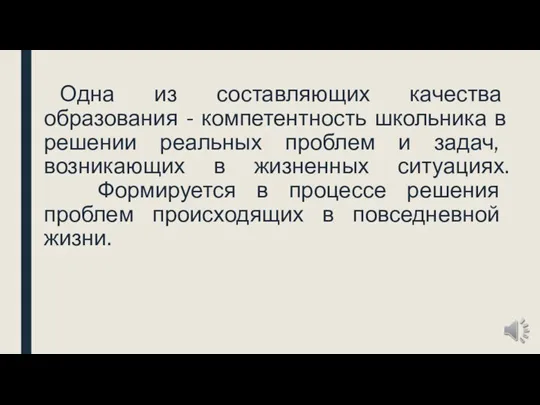 Одна из составляющих качества образования - компетентность школьника в решении реальных проблем