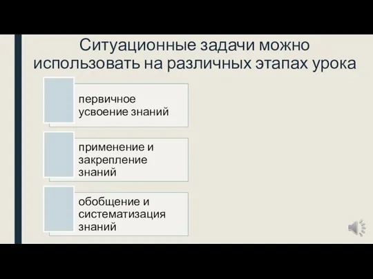 Ситуационные задачи можно использовать на различных этапах урока