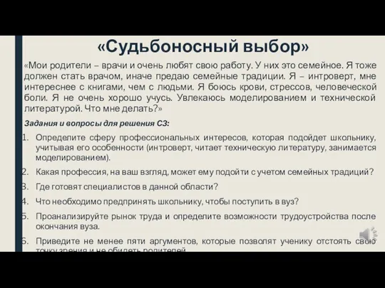 «Судьбоносный выбор» «Мои родители – врачи и очень любят свою работу. У