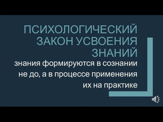 ПСИХОЛОГИЧЕСКИЙ ЗАКОН УСВОЕНИЯ ЗНАНИЙ знания формируются в сознании не до, а в