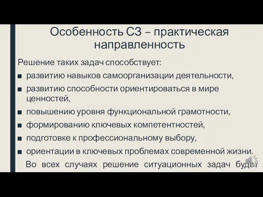 Особенность СЗ – практическая направленность Решение таких задач способствует: развитию навыков самоорганизации