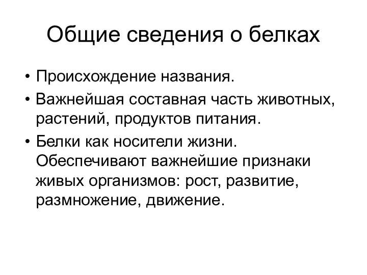 Общие сведения о белках Происхождение названия. Важнейшая составная часть животных, растений, продуктов