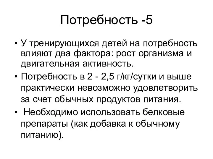 Потребность -5 У тренирующихся детей на потребность влияют два фактора: рост организма