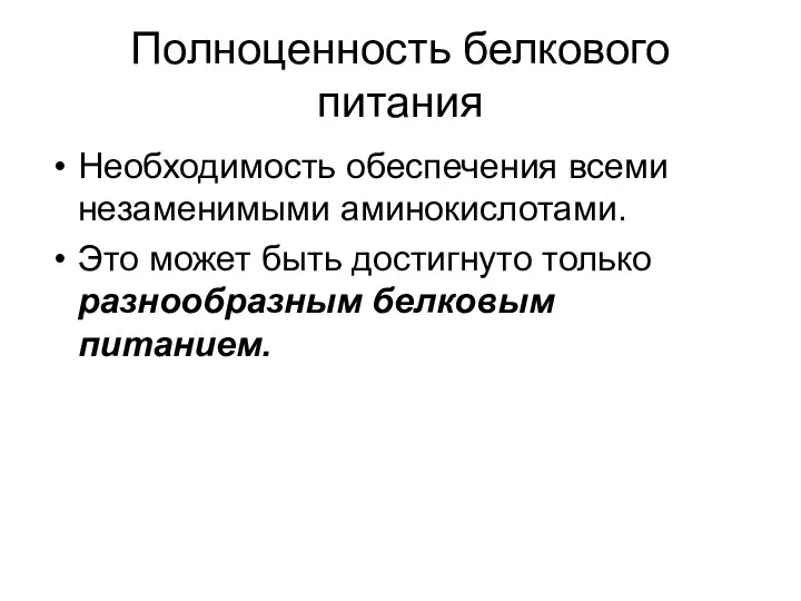 Полноценность белкового питания Необходимость обеспечения всеми незаменимыми аминокислотами. Это может быть достигнуто только разнообразным белковым питанием.