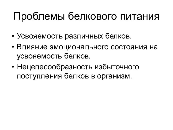 Проблемы белкового питания Усвояемость различных белков. Влияние эмоционального состояния на усвояемость белков.