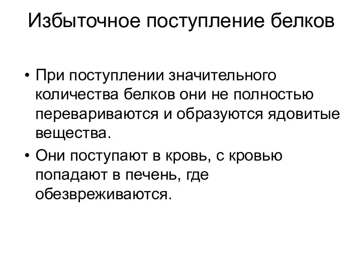 Избыточное поступление белков При поступлении значительного количества белков они не полностью перевариваются