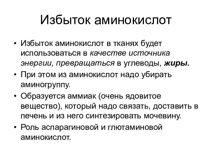 Избыток аминокислот Избыток аминокислот в тканях будет использоваться в качестве источника энергии,