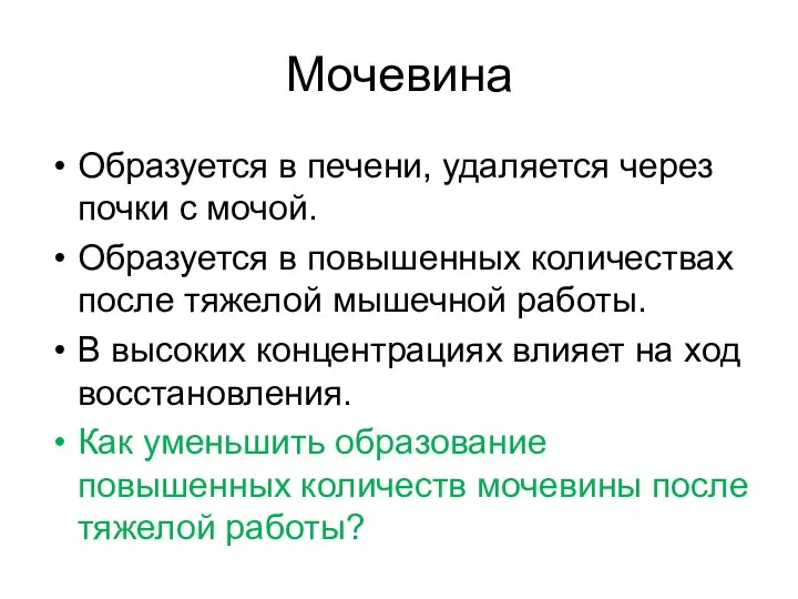 Мочевина Образуется в печени, удаляется через почки с мочой. Образуется в повышенных