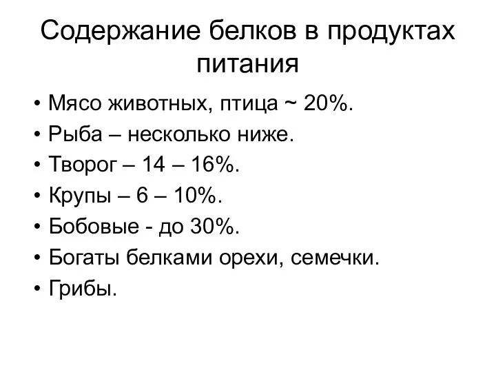 Содержание белков в продуктах питания Мясо животных, птица ~ 20%. Рыба –