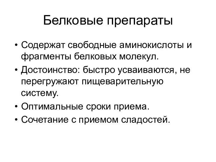 Белковые препараты Содержат свободные аминокислоты и фрагменты белковых молекул. Достоинство: быстро усваиваются,