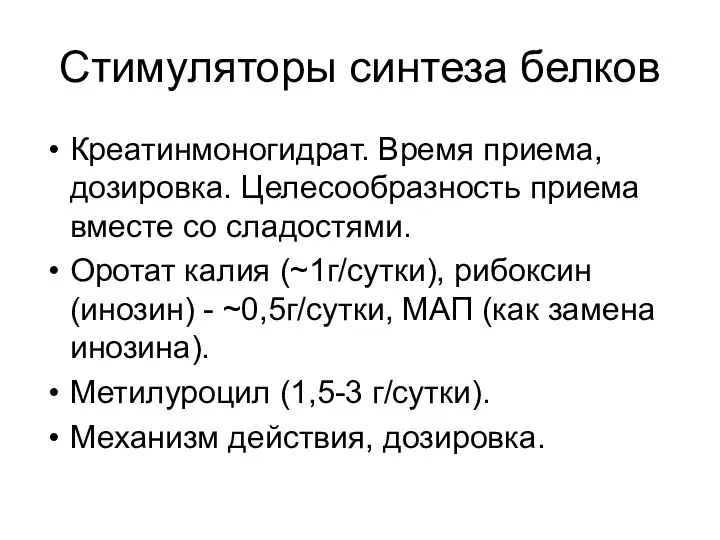 Стимуляторы синтеза белков Креатинмоногидрат. Время приема, дозировка. Целесообразность приема вместе со сладостями.