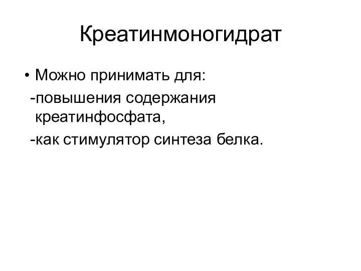 Креатинмоногидрат Можно принимать для: -повышения содержания креатинфосфата, -как стимулятор синтеза белка.