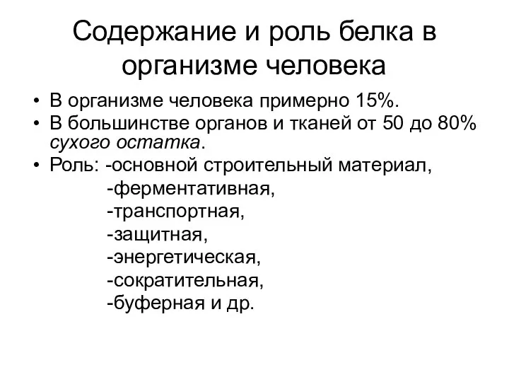 Содержание и роль белка в организме человека В организме человека примерно 15%.