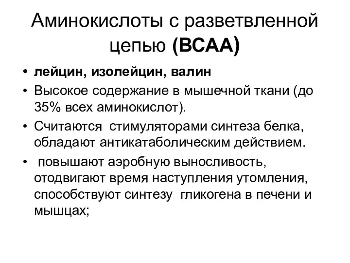 Аминокислоты с разветвленной цепью (ВСАА) лейцин, изолейцин, валин Высокое содержание в мышечной