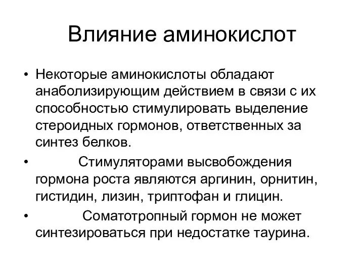 Влияние аминокислот Некоторые аминокислоты обладают анаболизирующим действием в связи с их способностью