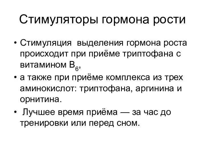 Стимуляторы гормона рости Стимуляция выделения гормона роста происходит при приёме триптофана с