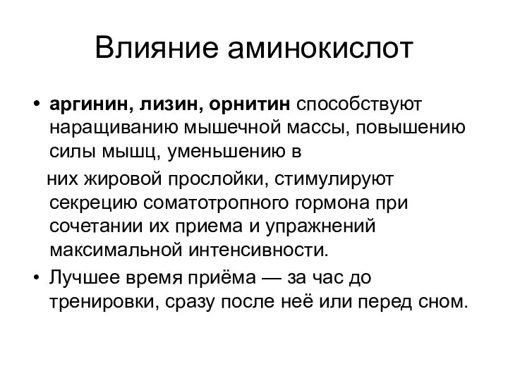 Влияние аминокислот аргинин, лизин, орнитин способствуют наращиванию мышечной массы, повышению силы мышц,