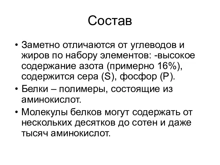 Состав Заметно отличаются от углеводов и жиров по набору элементов: -высокое содержание