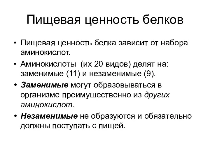 Пищевая ценность белков Пищевая ценность белка зависит от набора аминокислот. Аминокислоты (их