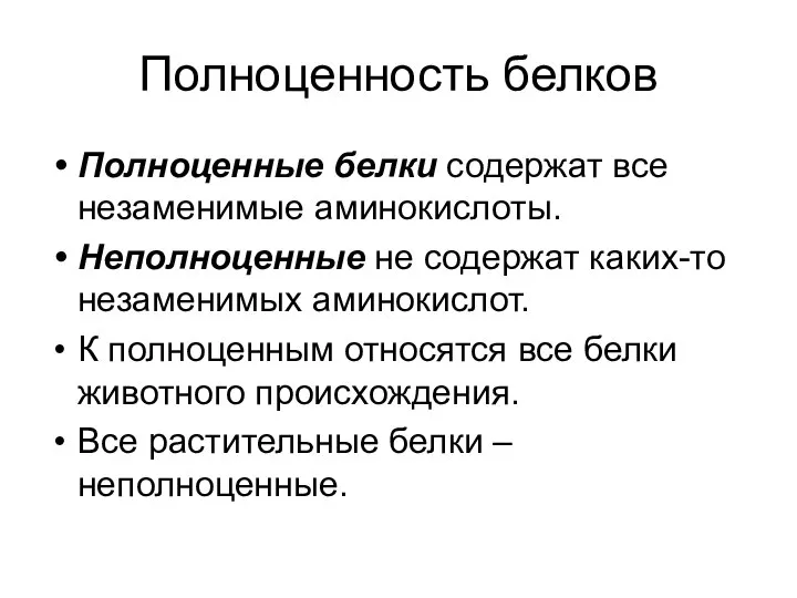 Полноценность белков Полноценные белки содержат все незаменимые аминокислоты. Неполноценные не содержат каких-то