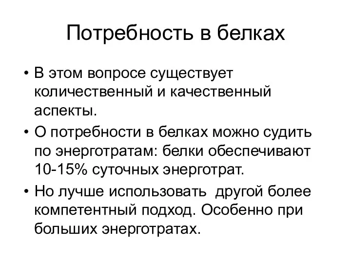 Потребность в белках В этом вопросе существует количественный и качественный аспекты. О