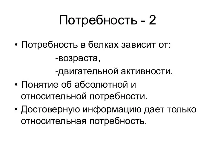 Потребность - 2 Потребность в белках зависит от: -возраста, -двигательной активности. Понятие