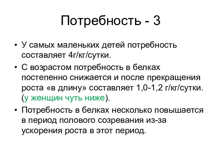 Потребность - 3 У самых маленьких детей потребность составляет 4г/кг/сутки. С возрастом