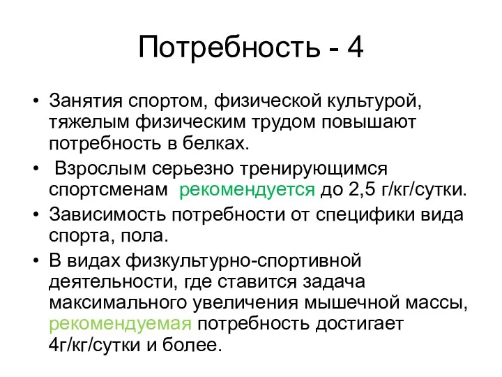 Потребность - 4 Занятия спортом, физической культурой, тяжелым физическим трудом повышают потребность