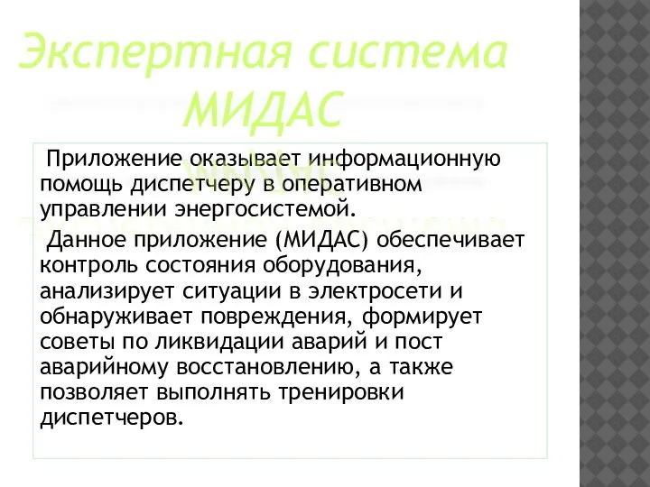 Приложение оказывает информационную помощь диспетчеру в оперативном управлении энергосистемой. Данное приложение (МИДАС)