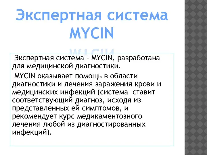 Экспертная система - MYCIN, разработана для медицинской диагностики. MYCIN оказывает помощь в