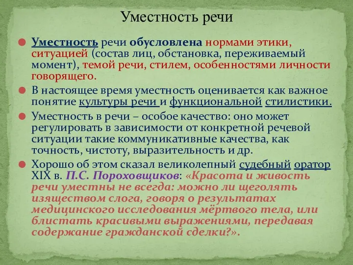 Уместность речи обусловлена нормами этики, ситуацией (состав лиц, обстановка, переживаемый момент), темой