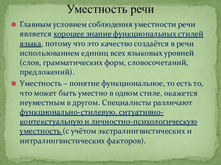 Главным условием соблюдения уместности речи является хорошее знание функциональных стилей языка, потому