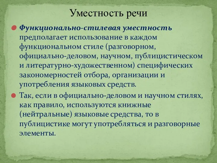 Функционально-стилевая уместность предполагает использование в каждом функциональном стиле (разговорном, официально-деловом, научном, публицистическом