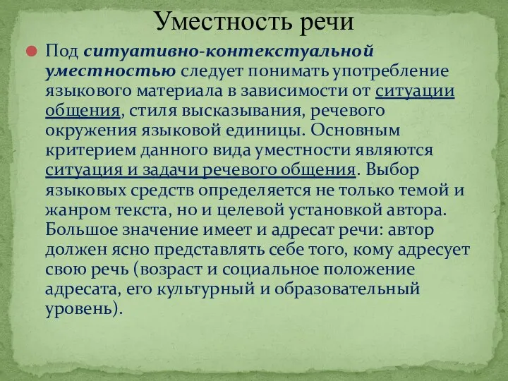 Под ситуативно-контекстуальной уместностью следует понимать употребление языкового материала в зависимости от ситуации