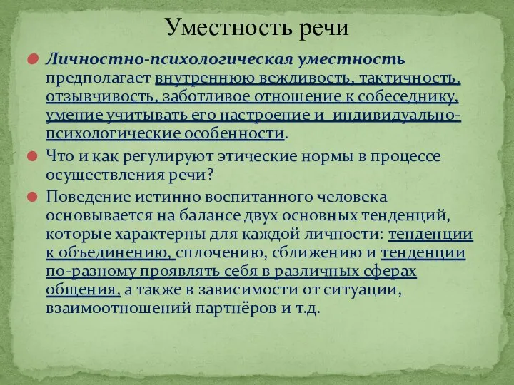 Личностно-психологическая уместность предполагает внутреннюю вежливость, тактичность, отзывчивость, заботливое отношение к собеседнику, умение