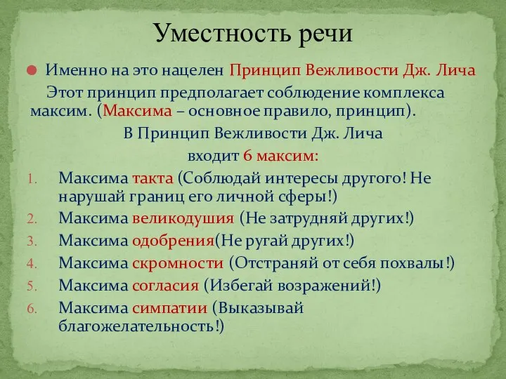 Именно на это нацелен Принцип Вежливости Дж. Лича Этот принцип предполагает соблюдение