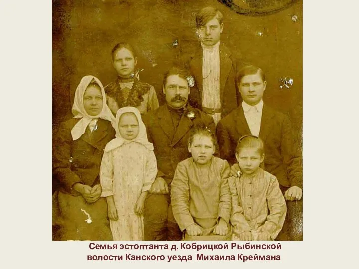 Семья эстоптанта д. Кобрицкой Рыбинской волости Канского уезда Михаила Креймана