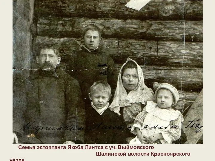 Семья эстоптанта Якоба Линтса с уч. Выймовского Шалинской волости Красноярского уезда