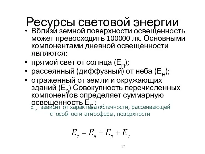 Ресурсы световой энергии Вблизи земной поверхности освещенность может превосходить 100000 лк. Основными