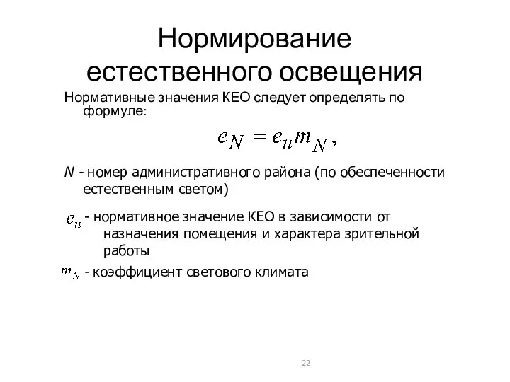 Нормирование естественного освещения Нормативные значения КЕО следует определять по формуле: N -