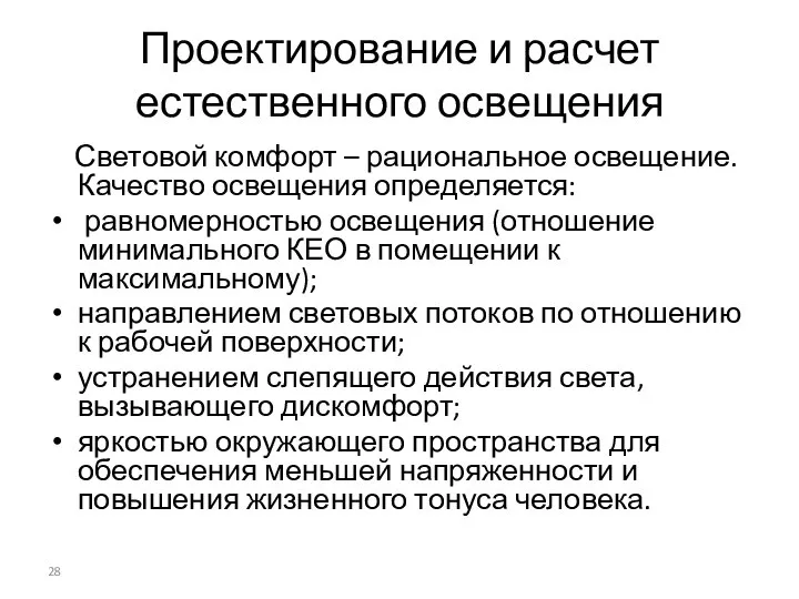 Проектирование и расчет естественного освещения Световой комфорт – рациональное освещение. Качество освещения