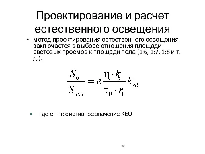 Проектирование и расчет естественного освещения метод проектирования естественного освещения заключается в выборе