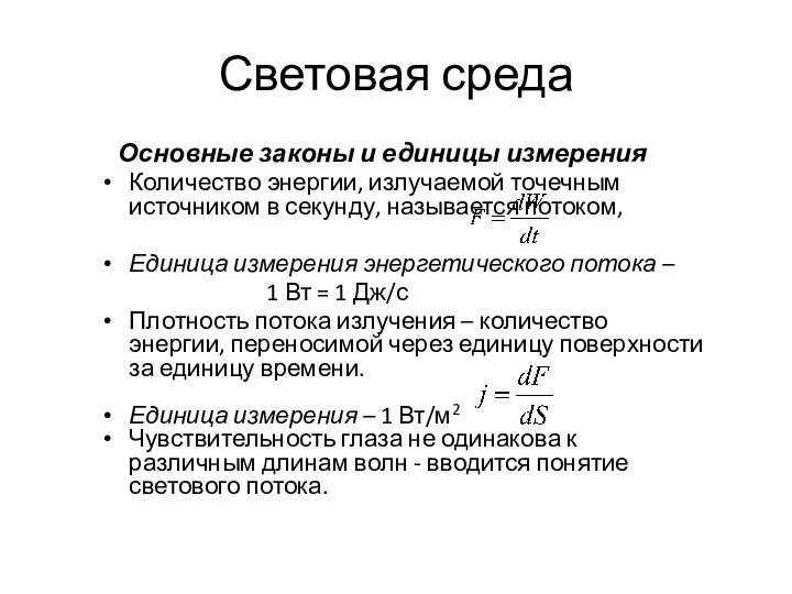 Световая среда Основные законы и единицы измерения Количество энергии, излучаемой точечным источником