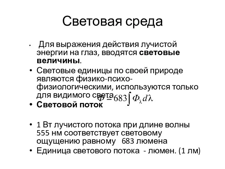 Световая среда Для выражения действия лучистой энергии на глаз, вводятся световые величины.