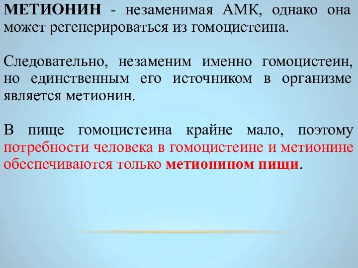 МЕТИОНИН - незаменимая АМК, однако она может регенерироваться из гомоцистеина. Следовательно, незаменим