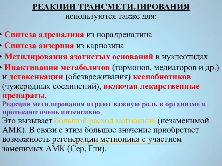 РЕАКЦИИ ТРАНСМЕТИЛИРОВАНИЯ используются также для: Синтеза адреналина из норадреналина Синтеза анзерина из